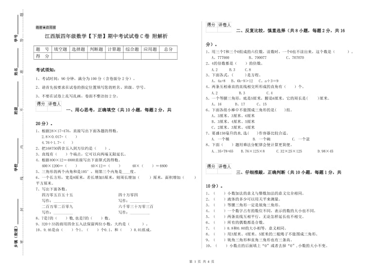 江西版四年级数学【下册】期中考试试卷C卷 附解析.doc_第1页