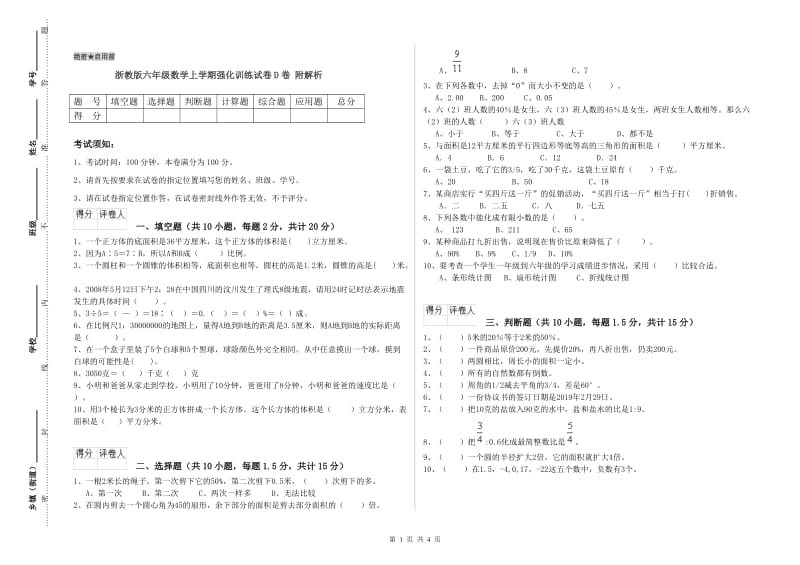 浙教版六年级数学上学期强化训练试卷D卷 附解析.doc_第1页