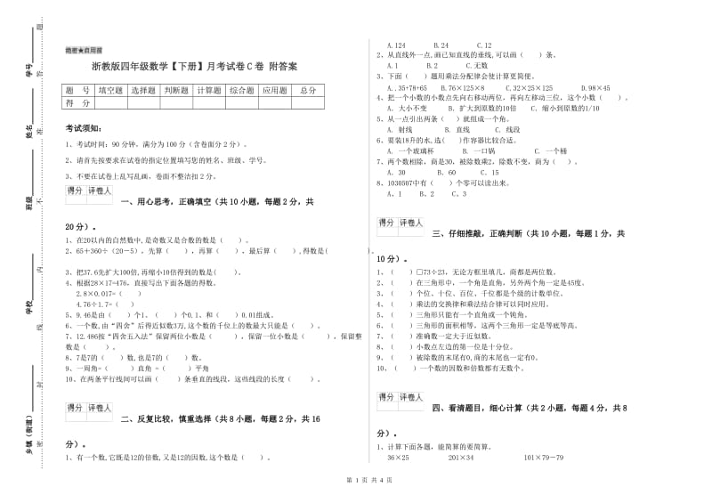 浙教版四年级数学【下册】月考试卷C卷 附答案.doc_第1页