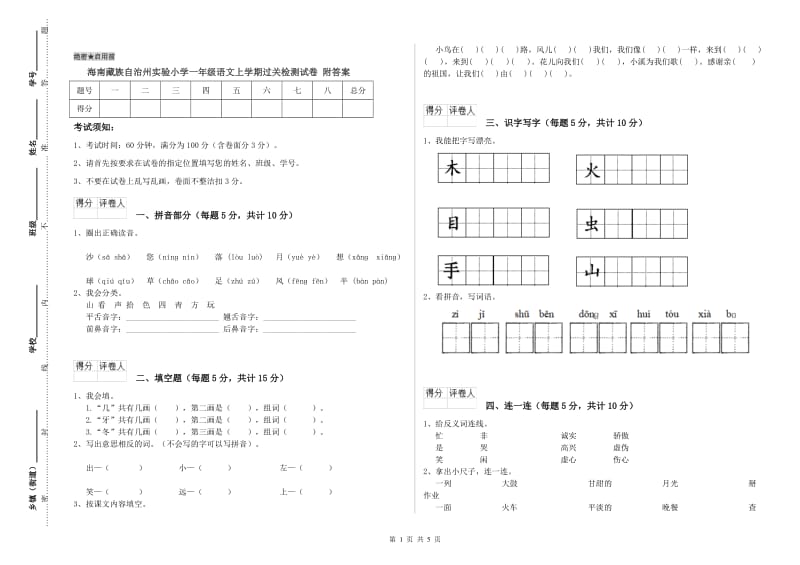 海南藏族自治州实验小学一年级语文上学期过关检测试卷 附答案.doc_第1页