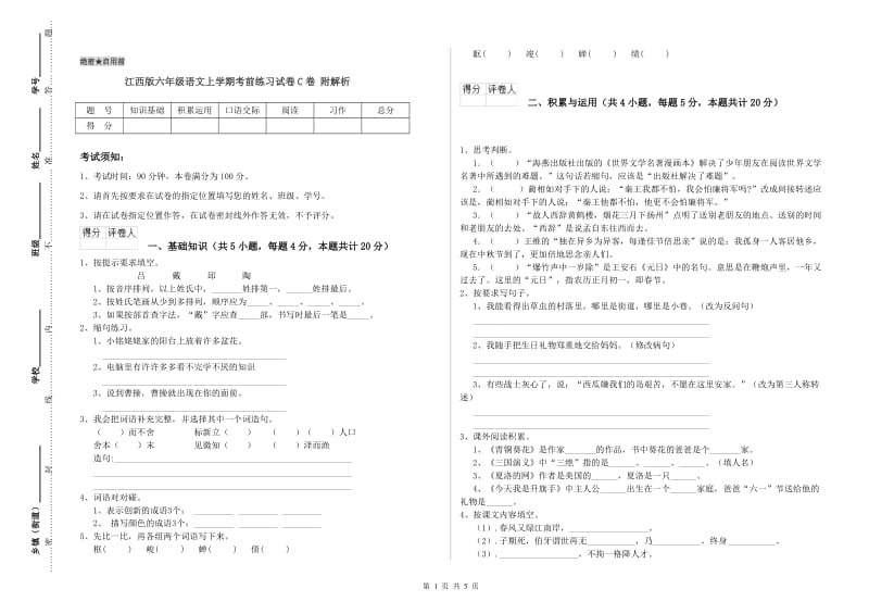 江西版六年级语文上学期考前练习试卷C卷 附解析.doc_第1页