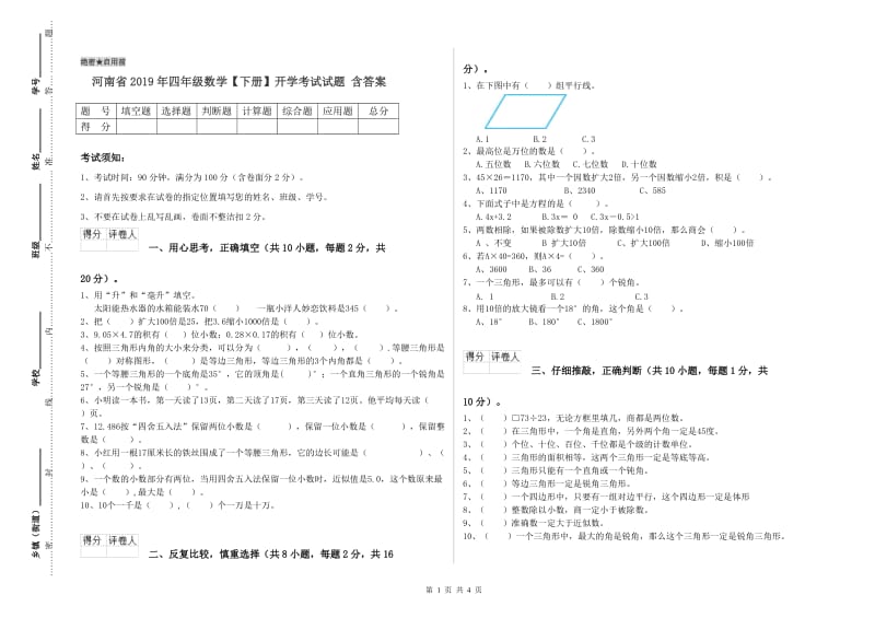 河南省2019年四年级数学【下册】开学考试试题 含答案.doc_第1页