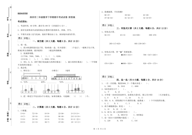 深圳市二年级数学下学期期中考试试卷 附答案.doc_第1页