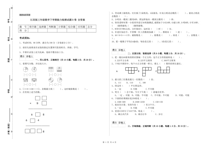 江西版三年级数学下学期能力检测试题B卷 含答案.doc_第1页