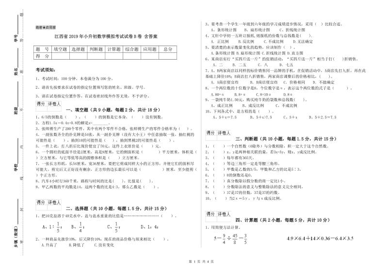 江西省2019年小升初数学模拟考试试卷B卷 含答案.doc_第1页
