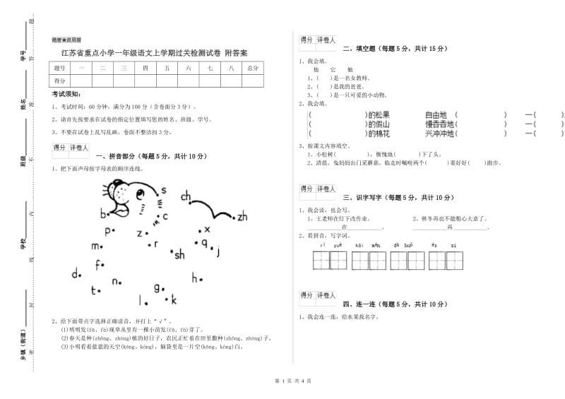 江苏省重点小学一年级语文上学期过关检测试卷 附答案.doc_第1页