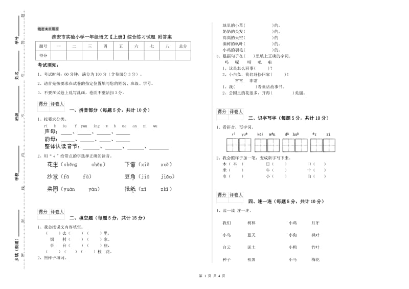 淮安市实验小学一年级语文【上册】综合练习试题 附答案.doc_第1页