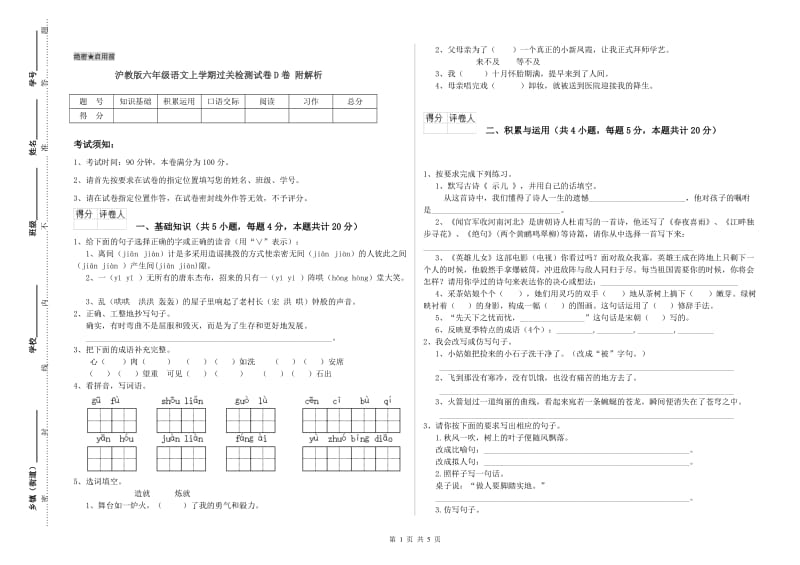 沪教版六年级语文上学期过关检测试卷D卷 附解析.doc_第1页