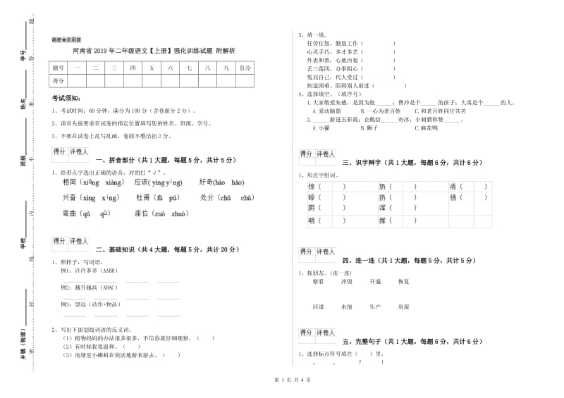 河南省2019年二年级语文【上册】强化训练试题 附解析.doc_第1页