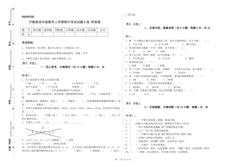 沪教版四年级数学上学期期中考试试题B卷 附答案.doc_第1页