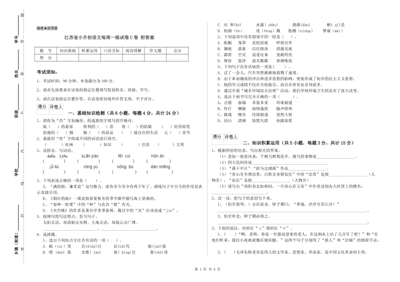 江苏省小升初语文每周一练试卷C卷 附答案.doc_第1页