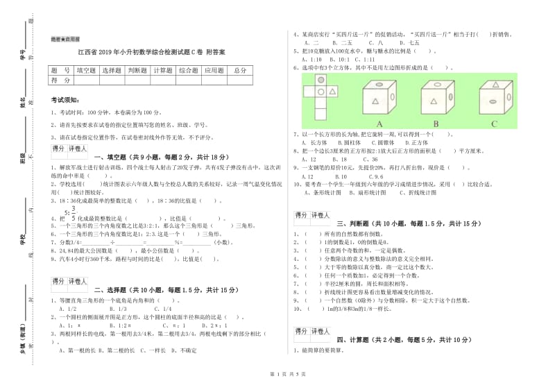 江西省2019年小升初数学综合检测试题C卷 附答案.doc_第1页