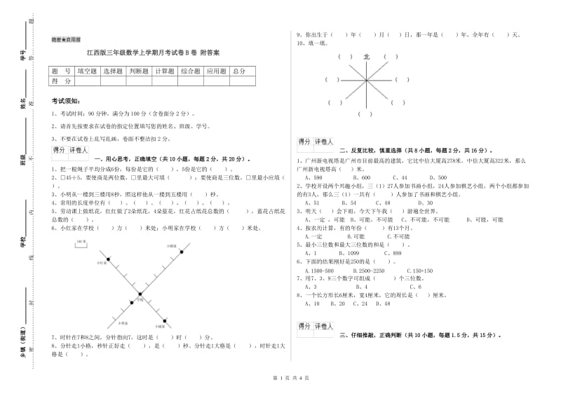 江西版三年级数学上学期月考试卷B卷 附答案.doc_第1页