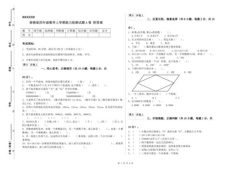 浙教版四年级数学上学期能力检测试题A卷 附答案.doc_第1页