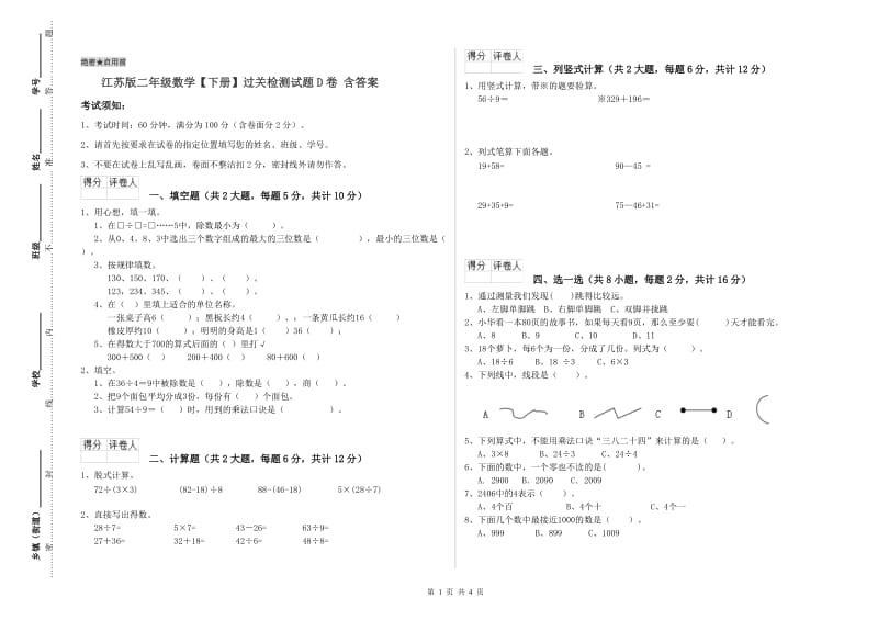 江苏版二年级数学【下册】过关检测试题D卷 含答案.doc_第1页