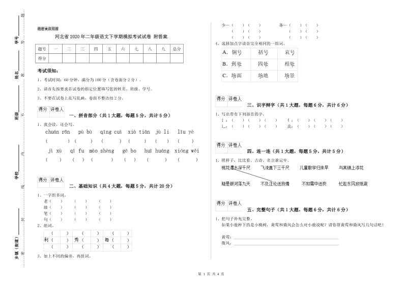 河北省2020年二年级语文下学期模拟考试试卷 附答案.doc_第1页