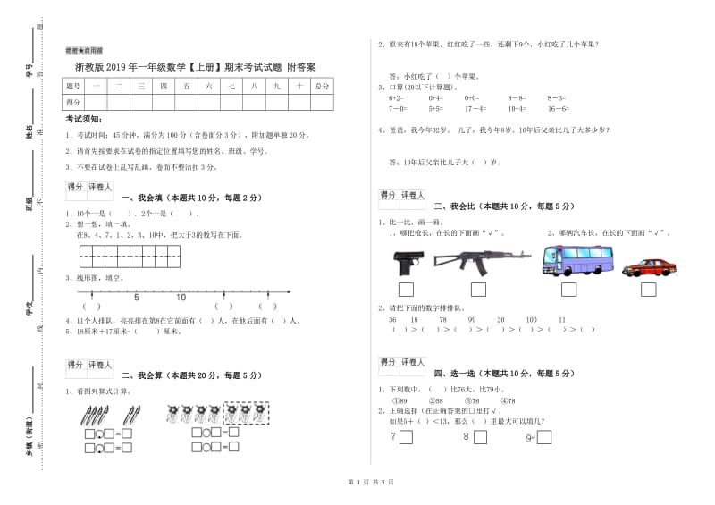 浙教版2019年一年级数学【上册】期末考试试题 附答案.doc_第1页