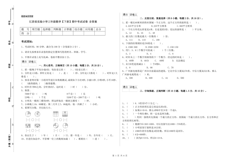 江西省实验小学三年级数学【下册】期中考试试卷 含答案.doc_第1页