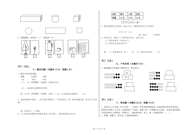 泉州市2020年一年级数学上学期过关检测试卷 附答案.doc_第3页