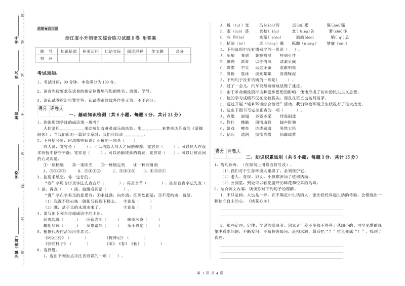 浙江省小升初语文综合练习试题D卷 附答案.doc_第1页