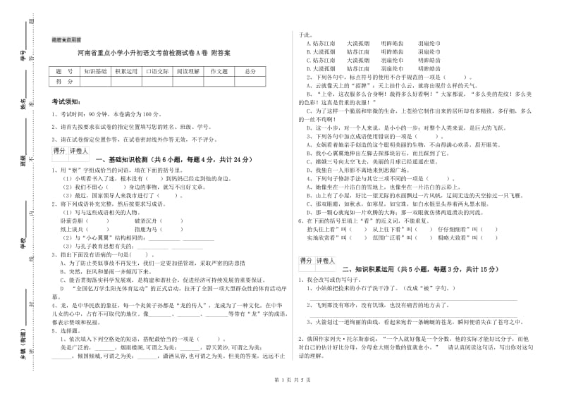 河南省重点小学小升初语文考前检测试卷A卷 附答案.doc_第1页