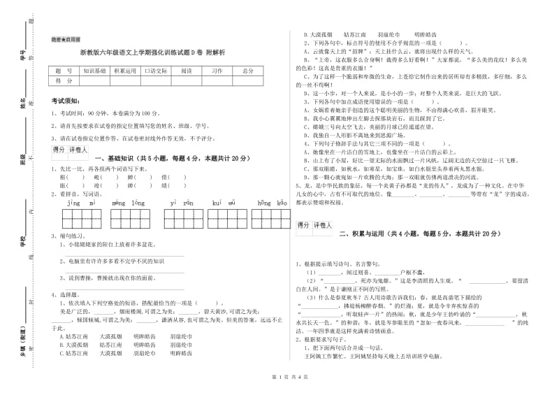 浙教版六年级语文上学期强化训练试题D卷 附解析.doc_第1页