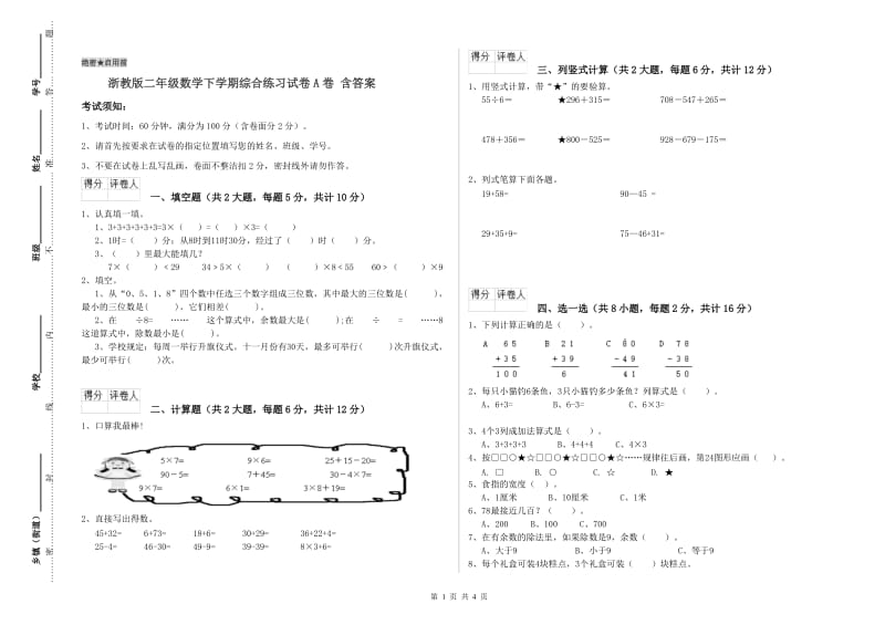 浙教版二年级数学下学期综合练习试卷A卷 含答案.doc_第1页