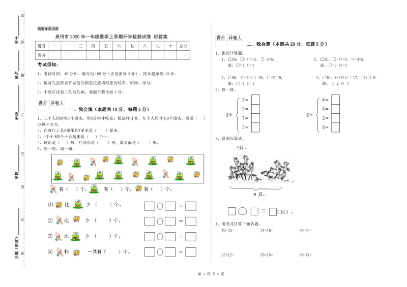 泉州市2020年一年级数学上学期开学检测试卷 附答案.doc_第1页