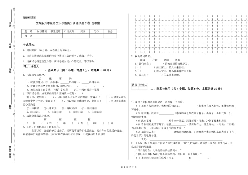 江苏版六年级语文下学期提升训练试题C卷 含答案.doc_第1页