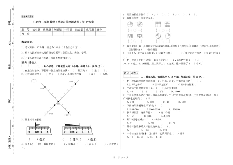 江西版三年级数学下学期过关检测试卷D卷 附答案.doc_第1页