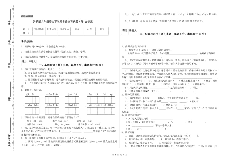 沪教版六年级语文下学期考前练习试题A卷 含答案.doc_第1页