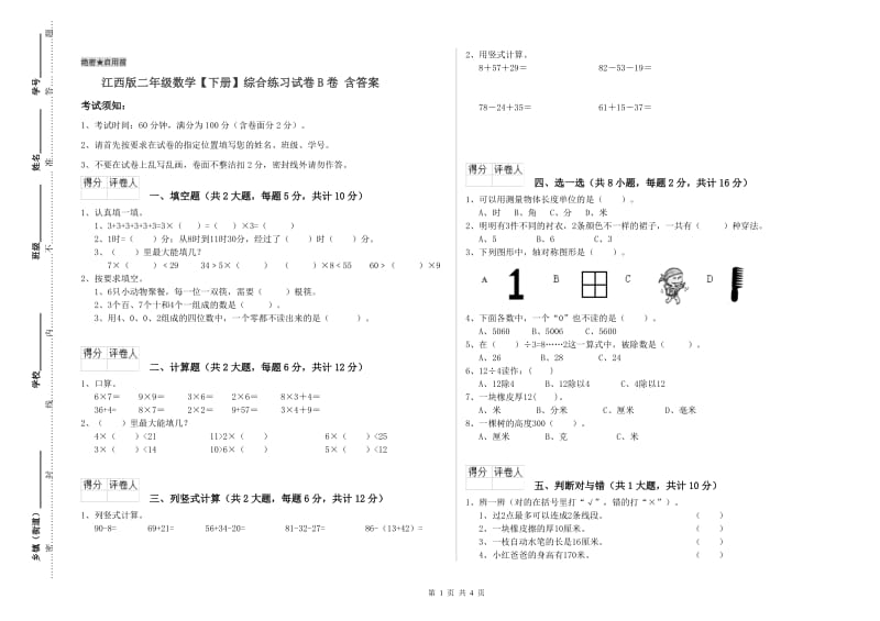 江西版二年级数学【下册】综合练习试卷B卷 含答案.doc_第1页