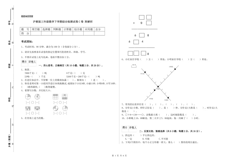 沪教版三年级数学下学期综合检测试卷C卷 附解析.doc_第1页