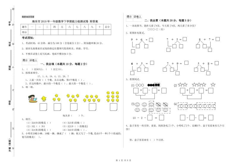 海东市2019年一年级数学下学期能力检测试卷 附答案.doc_第1页