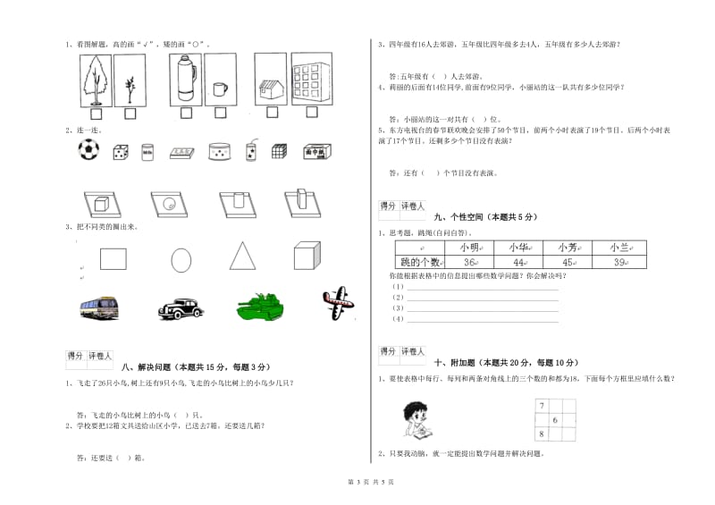 海东市2019年一年级数学下学期能力检测试卷 附答案.doc_第3页