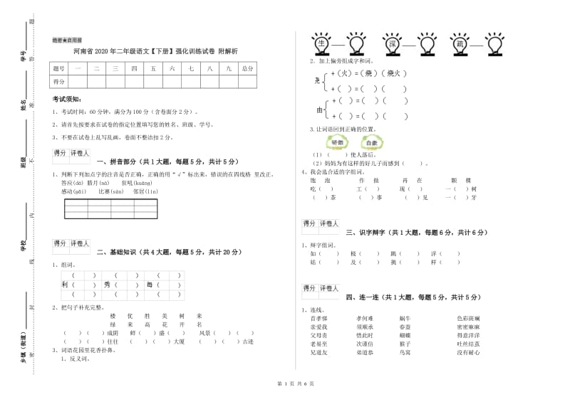 河南省2020年二年级语文【下册】强化训练试卷 附解析.doc_第1页