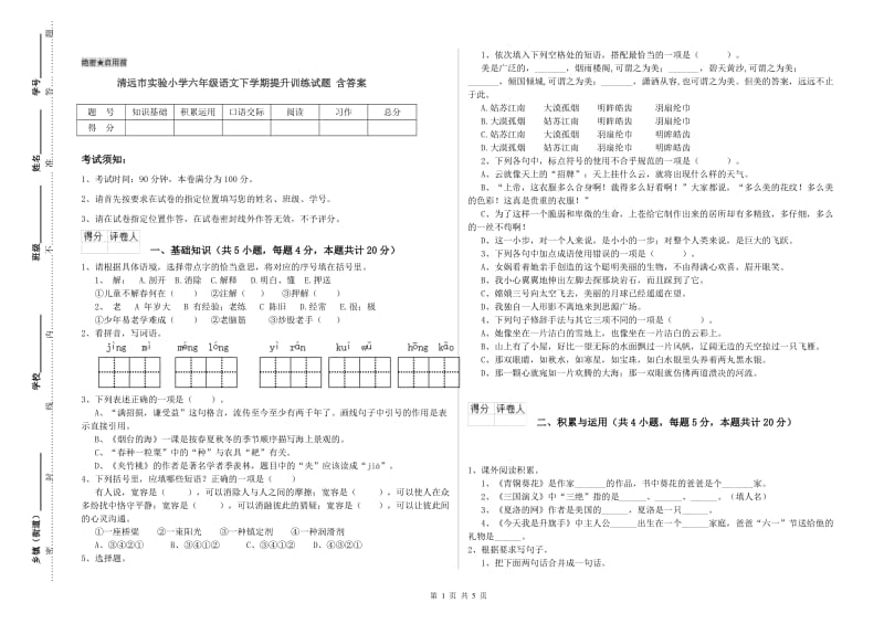 清远市实验小学六年级语文下学期提升训练试题 含答案.doc_第1页