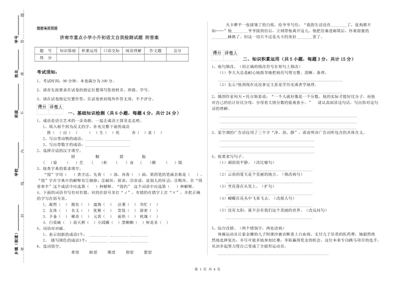 济南市重点小学小升初语文自我检测试题 附答案.doc_第1页