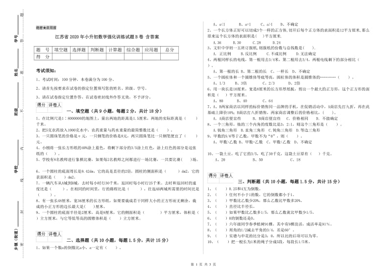 江苏省2020年小升初数学强化训练试题B卷 含答案.doc_第1页