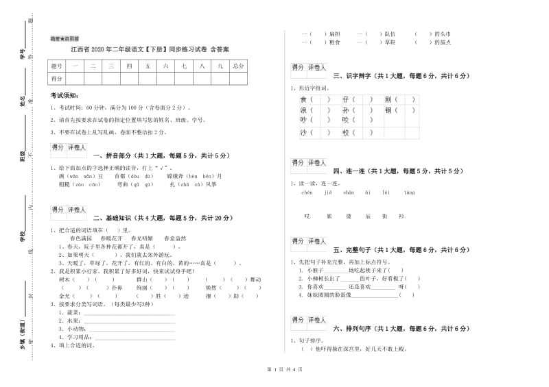 江西省2020年二年级语文【下册】同步练习试卷 含答案.doc_第1页