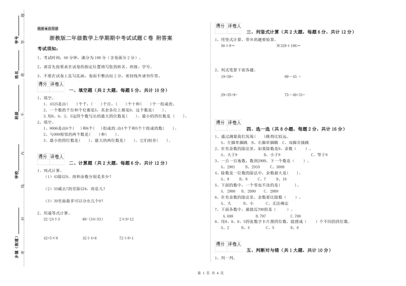 浙教版二年级数学上学期期中考试试题C卷 附答案.doc_第1页