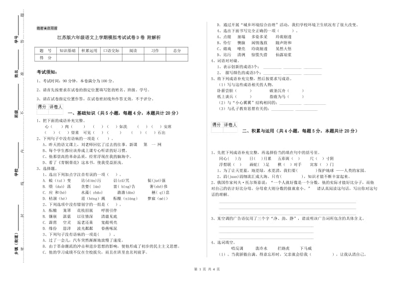 江苏版六年级语文上学期模拟考试试卷D卷 附解析.doc_第1页