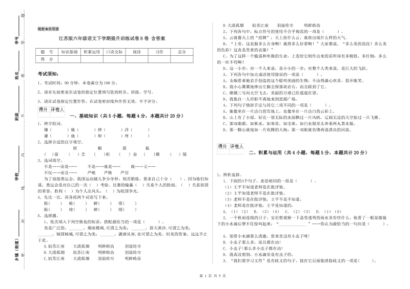 江苏版六年级语文下学期提升训练试卷B卷 含答案.doc_第1页