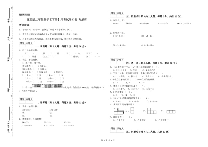江西版二年级数学【下册】月考试卷C卷 附解析.doc_第1页