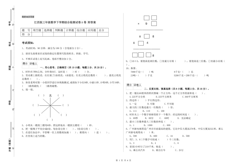 江西版三年级数学下学期综合检测试卷A卷 附答案.doc_第1页