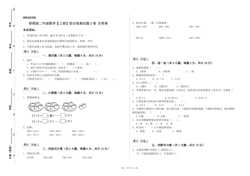 浙教版二年级数学【上册】综合检测试题A卷 含答案.doc_第1页