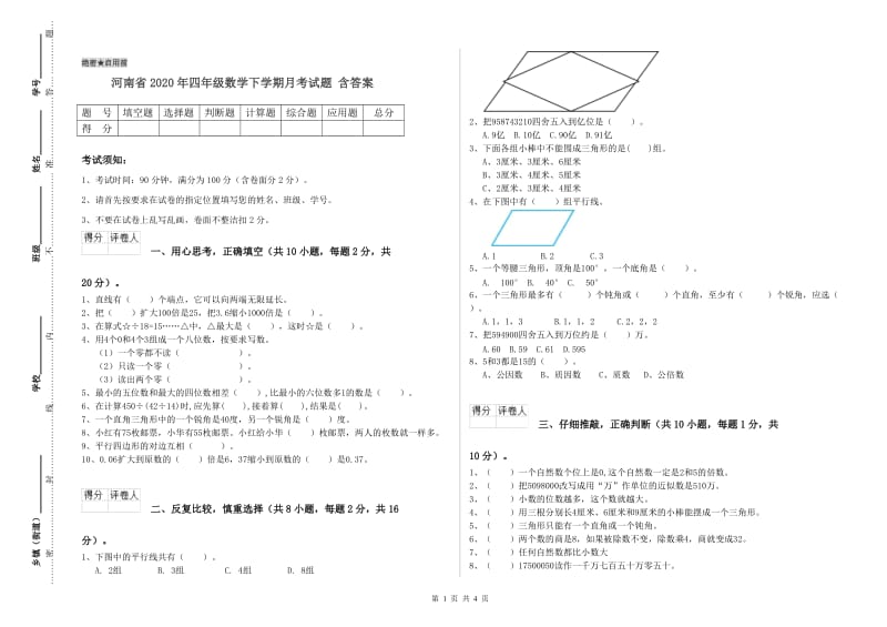 河南省2020年四年级数学下学期月考试题 含答案.doc_第1页