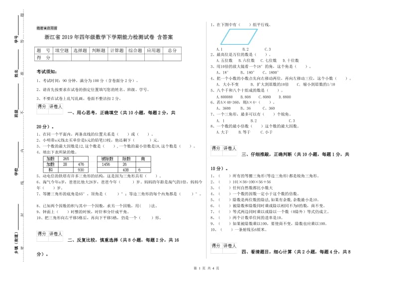 浙江省2019年四年级数学下学期能力检测试卷 含答案.doc_第1页