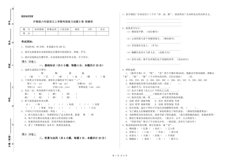 沪教版六年级语文上学期考前练习试题B卷 附解析.doc_第1页