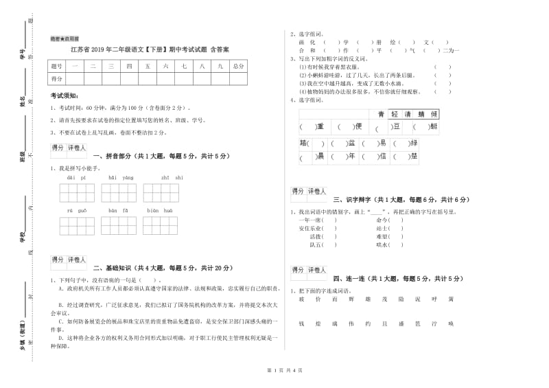 江苏省2019年二年级语文【下册】期中考试试题 含答案.doc_第1页